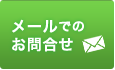 メールでのお問合せはこちら