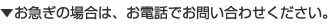 お急ぎの場合は、お電話でお問合せください。