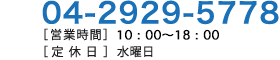 04-2929-5778　営業時間10:00～18:00　水曜日